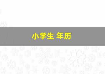 小学生 年历